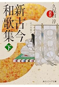 新古今和歌集 上 (角川ソフィア文庫) | 久保田 淳 |本 | 通販 | Amazon